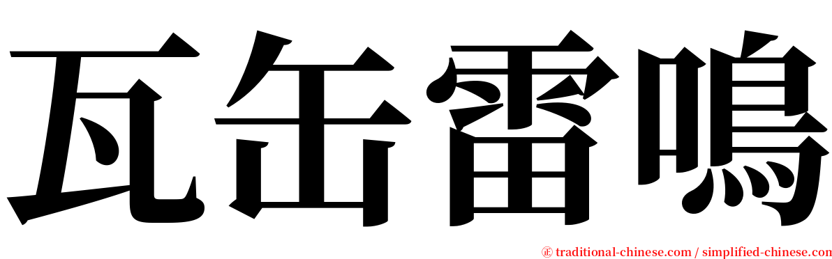 瓦缶雷鳴 serif font