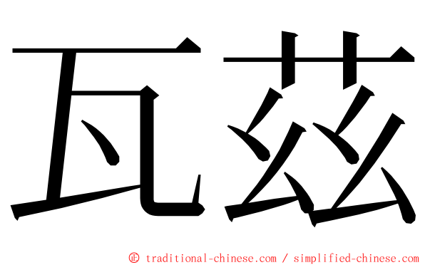 瓦茲 ming font