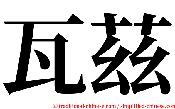 瓦茲 serif font