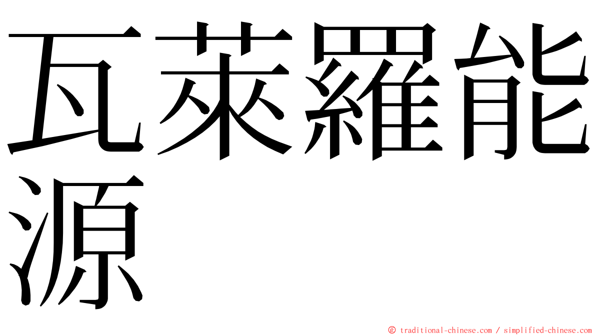 瓦萊羅能源 ming font