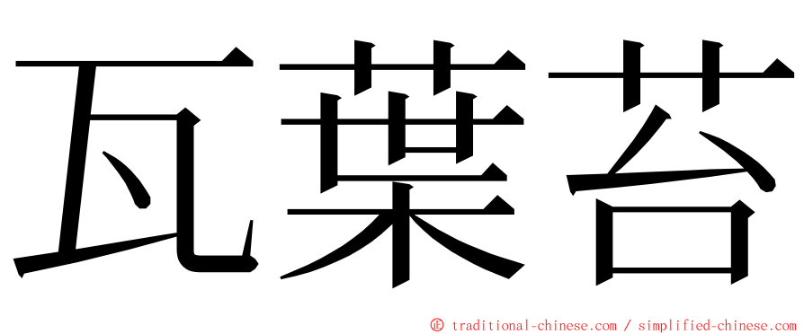 瓦葉苔 ming font