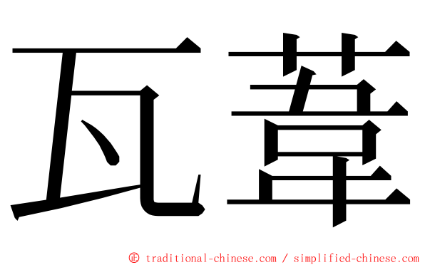 瓦葦 ming font