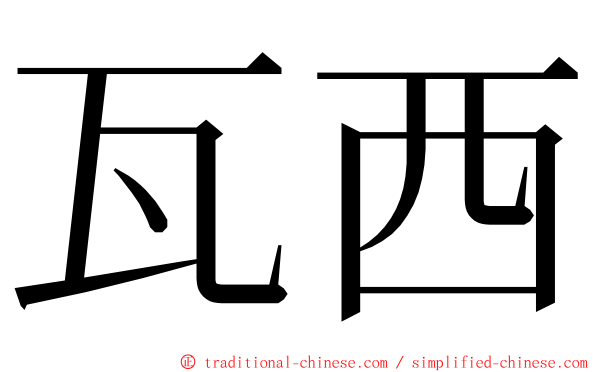 瓦西 ming font