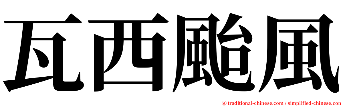 瓦西颱風 serif font