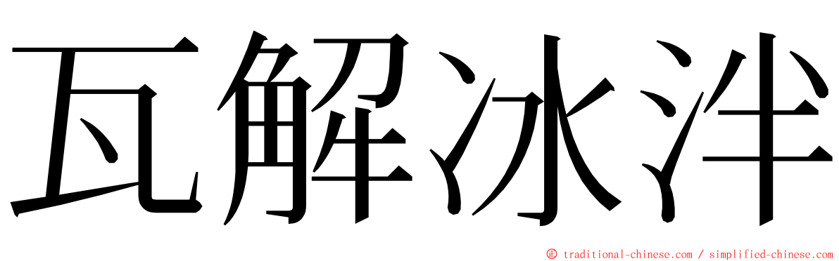 瓦解冰泮 ming font