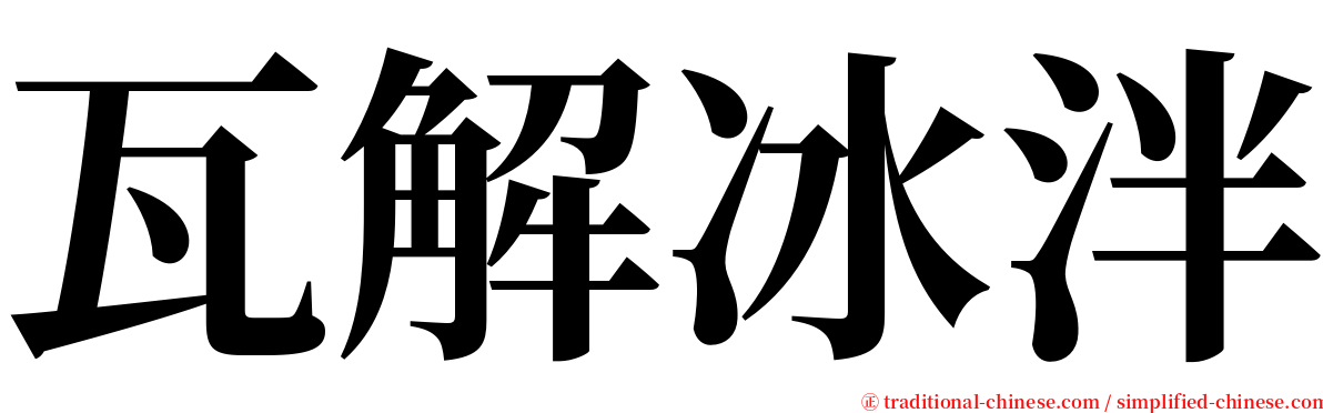 瓦解冰泮 serif font