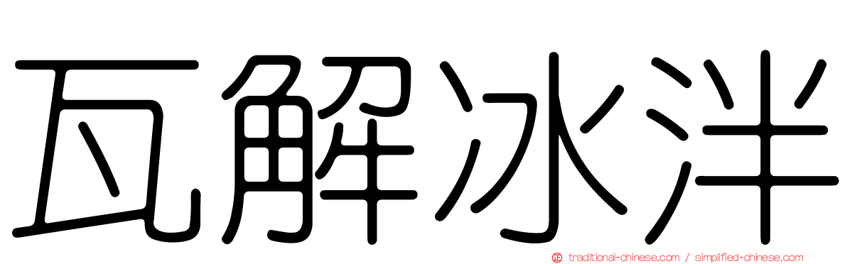 瓦解冰泮