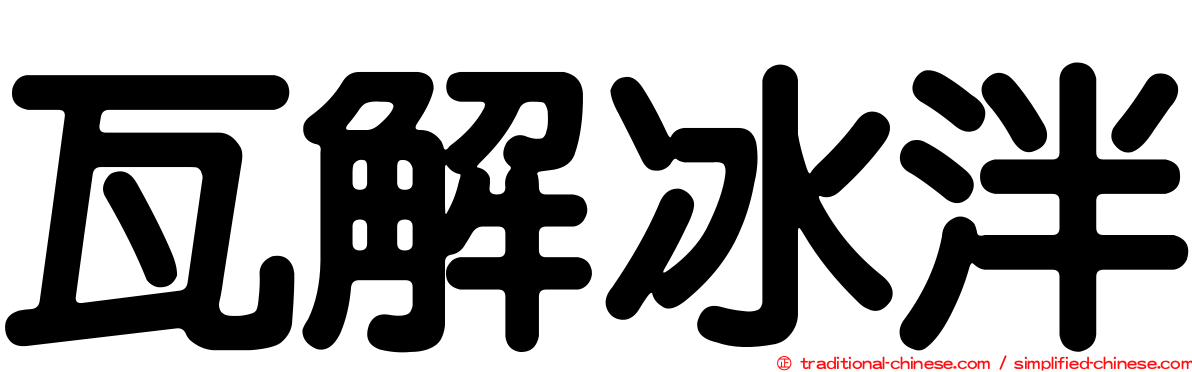 瓦解冰泮