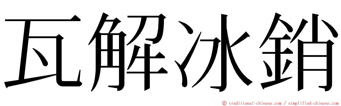 瓦解冰銷 ming font