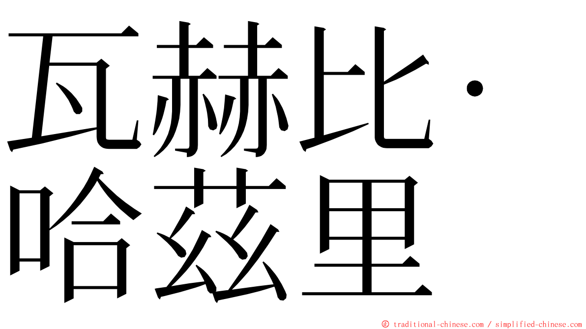 瓦赫比·哈茲里 ming font