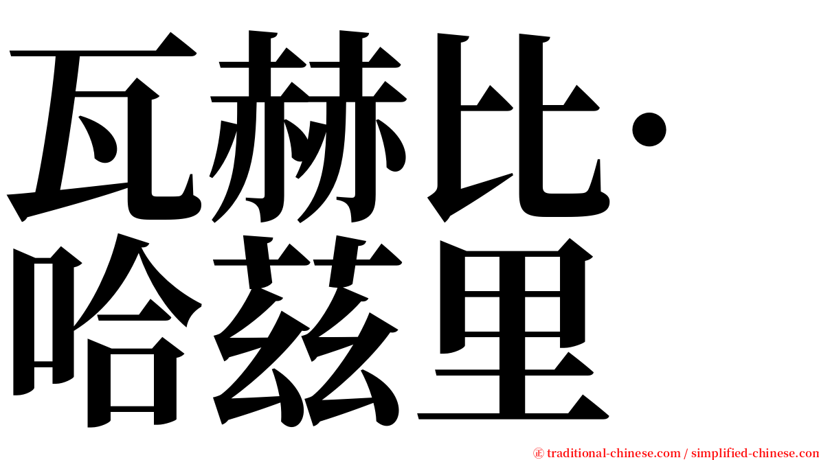 瓦赫比·哈茲里 serif font