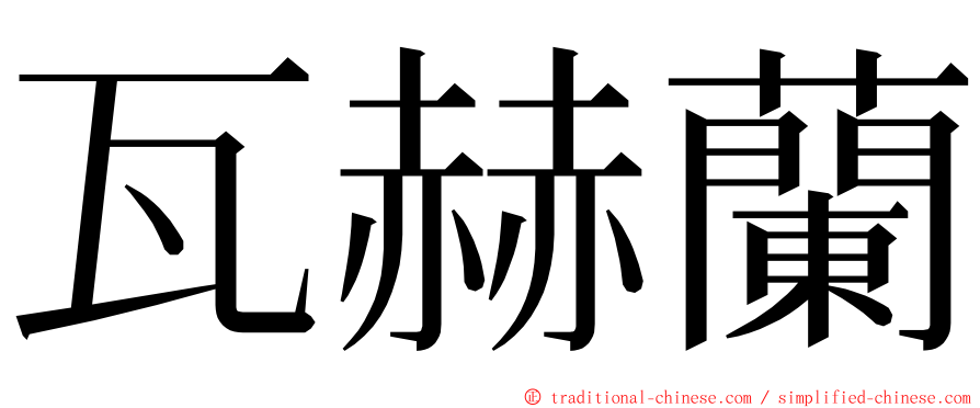 瓦赫蘭 ming font