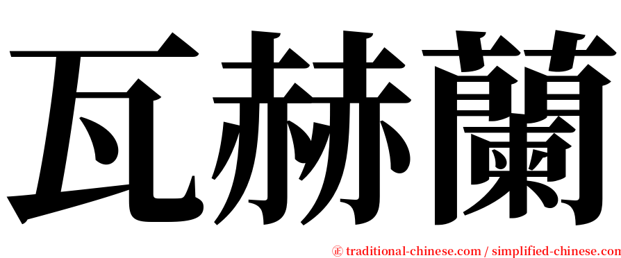 瓦赫蘭 serif font