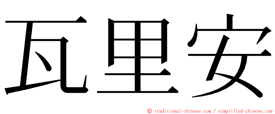 瓦里安 ming font