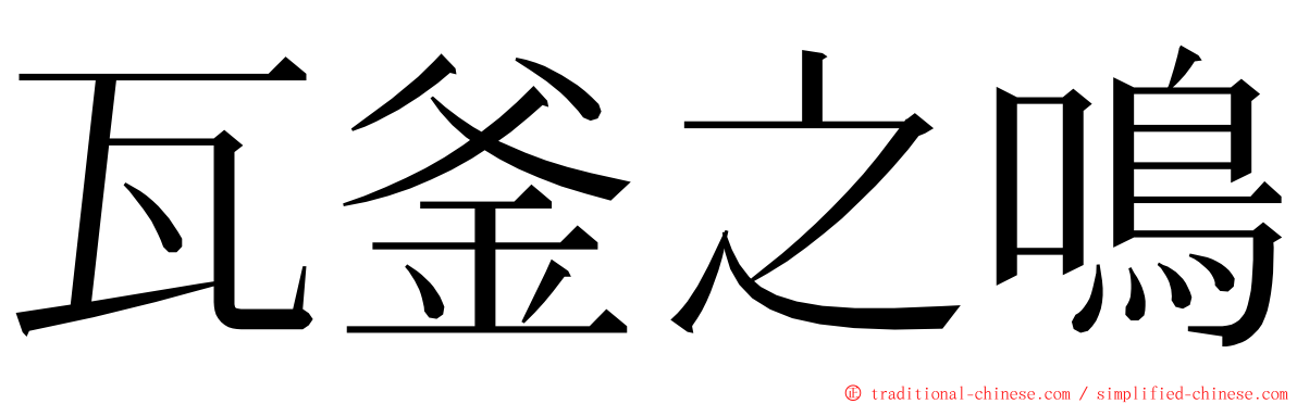 瓦釜之鳴 ming font