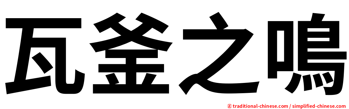 瓦釜之鳴