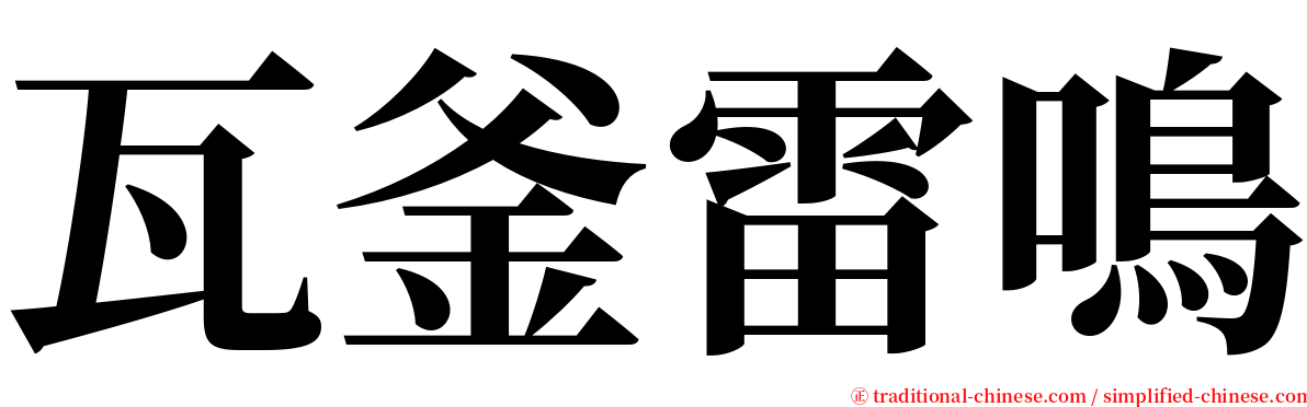 瓦釜雷鳴 serif font