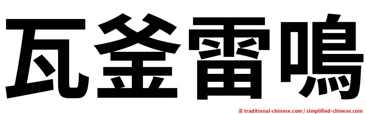 瓦釜雷鳴