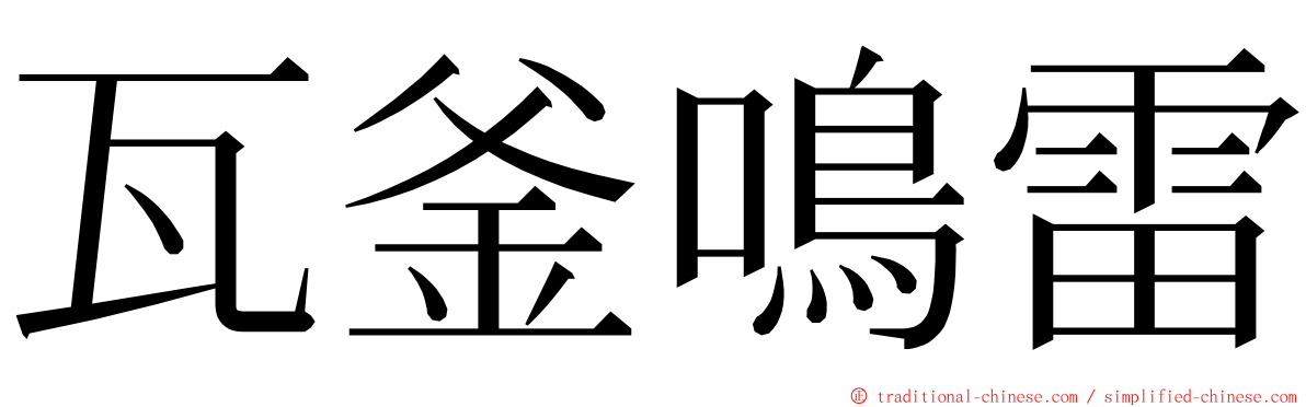 瓦釜鳴雷 ming font