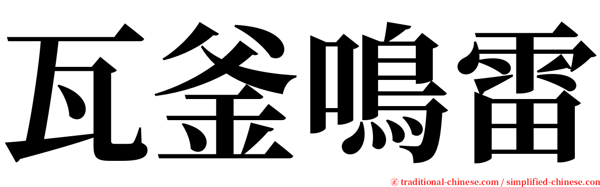 瓦釜鳴雷 serif font