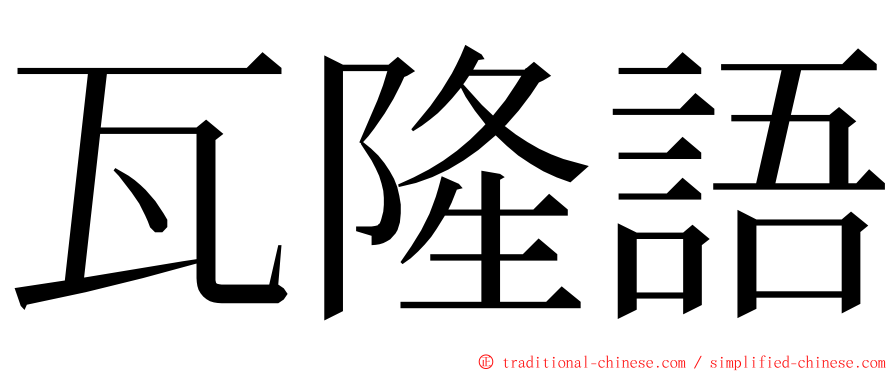 瓦隆語 ming font