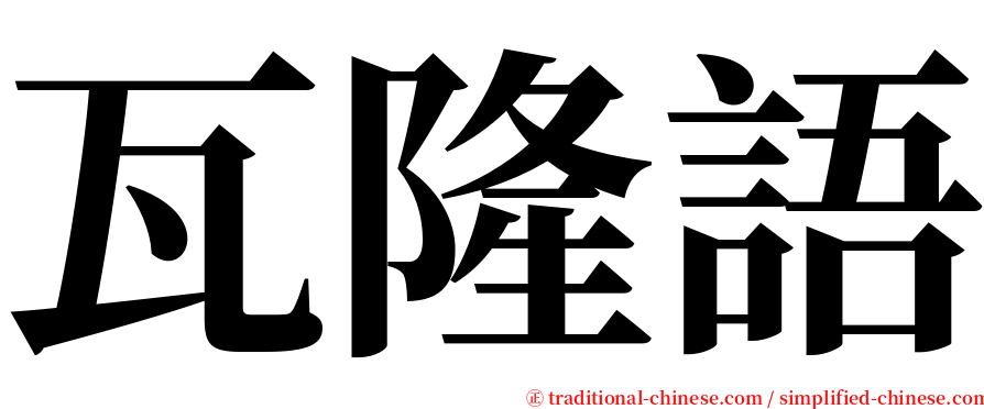 瓦隆語 serif font