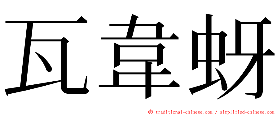 瓦韋蚜 ming font