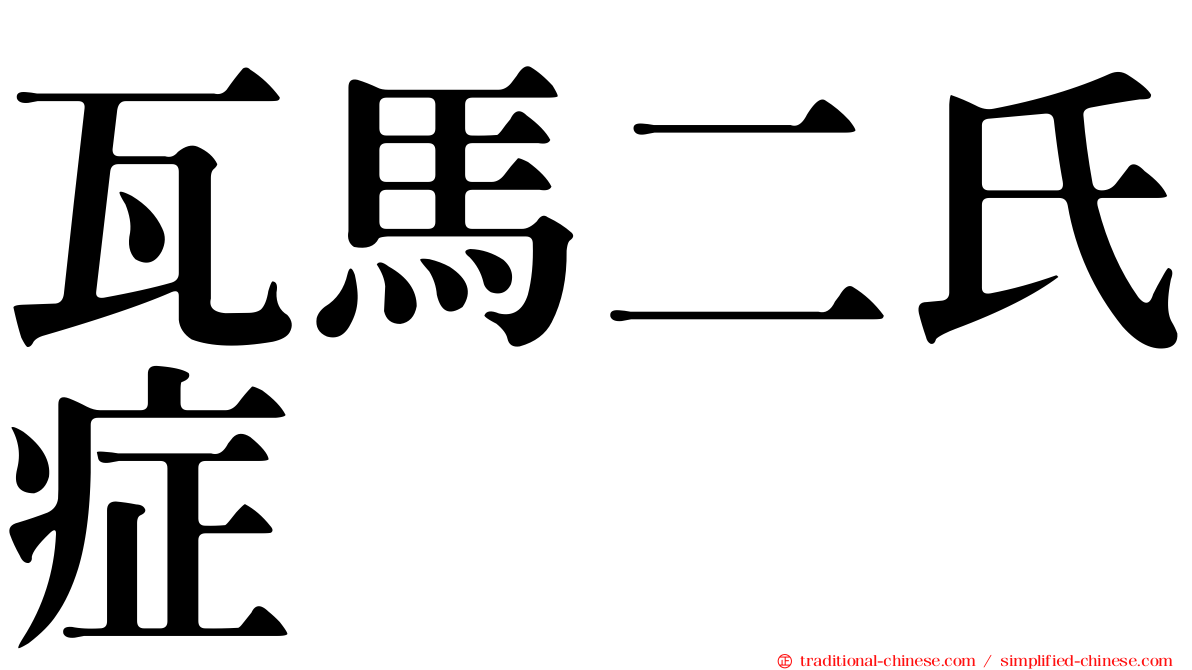 瓦馬二氏症