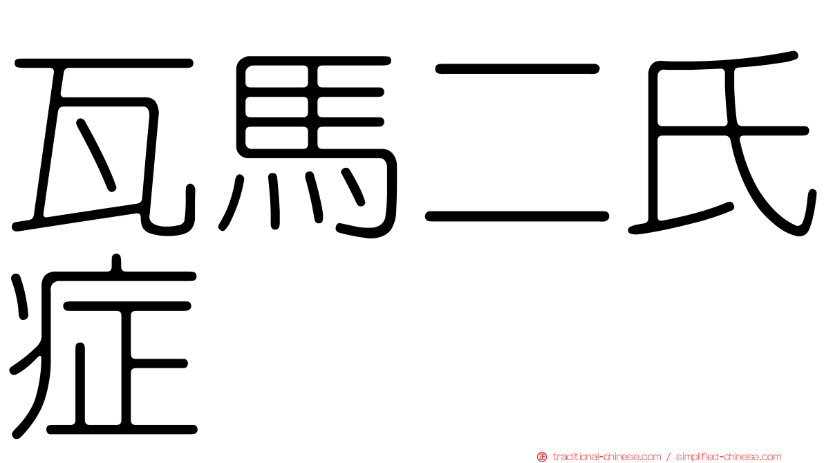 瓦馬二氏症