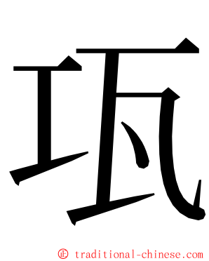 瓨 ming font