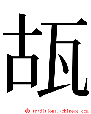 瓳 ming font