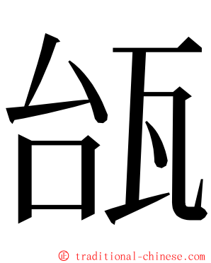 瓵 ming font