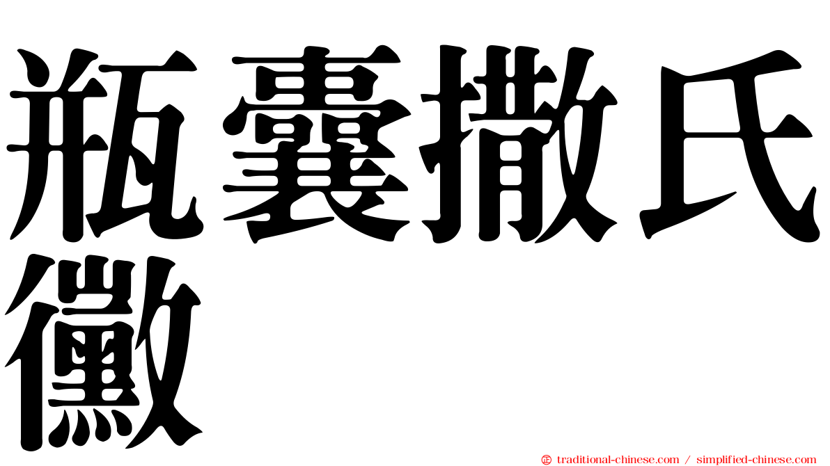 瓶囊撒氏黴