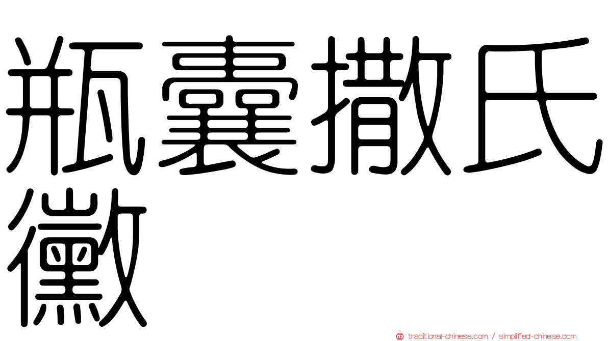 瓶囊撒氏黴