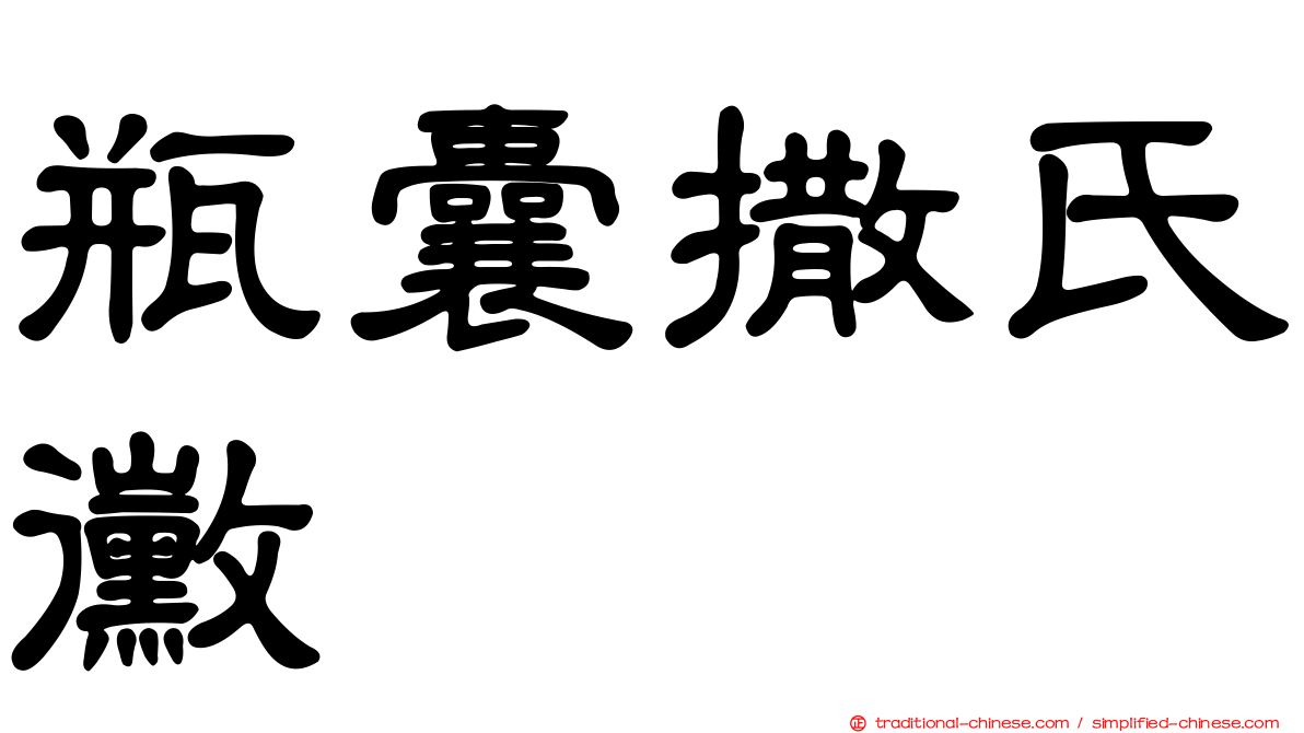 瓶囊撒氏黴