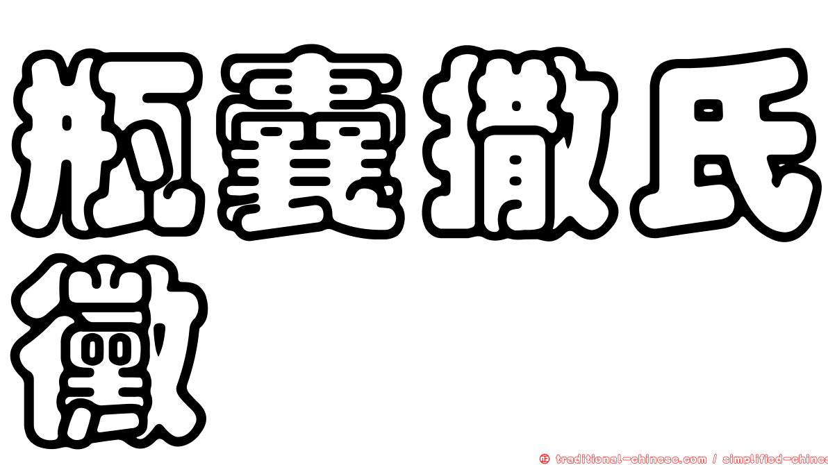 瓶囊撒氏黴