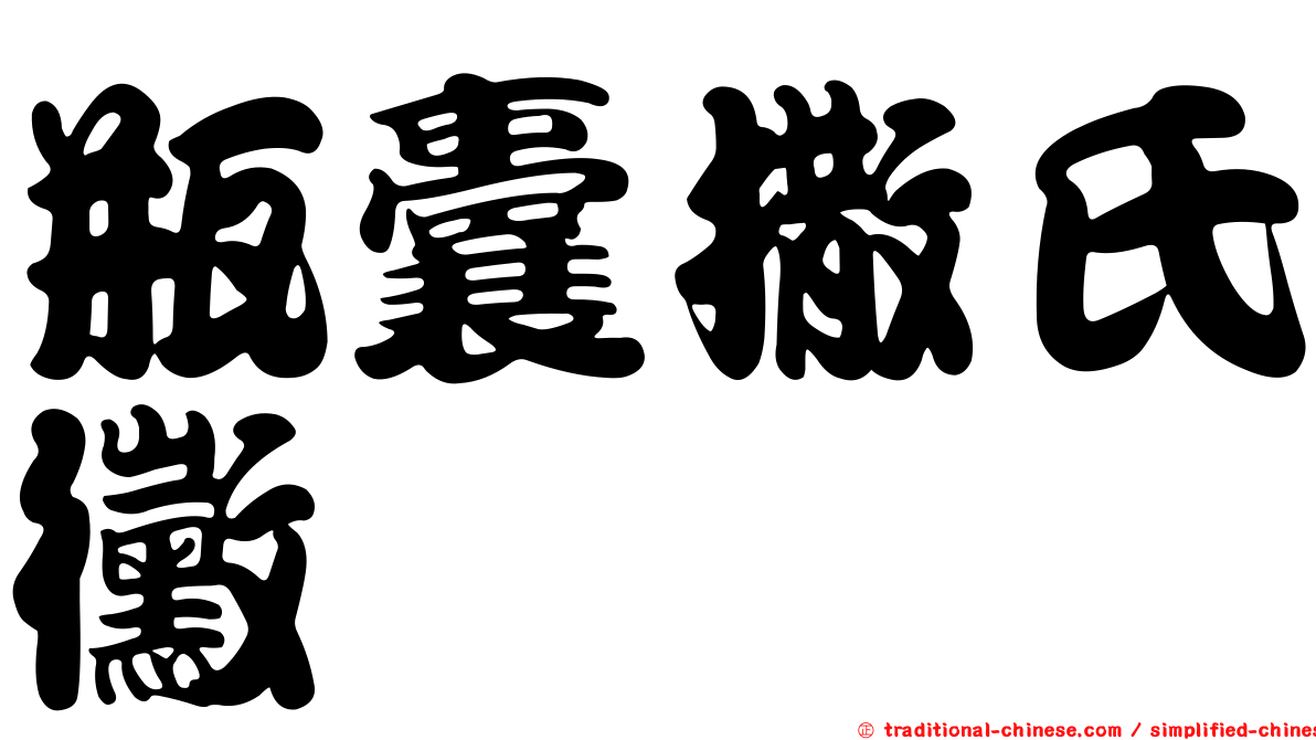 瓶囊撒氏黴