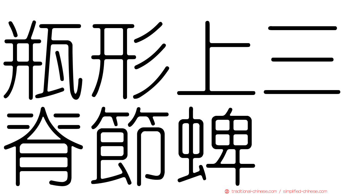 瓶形上三脊節蜱