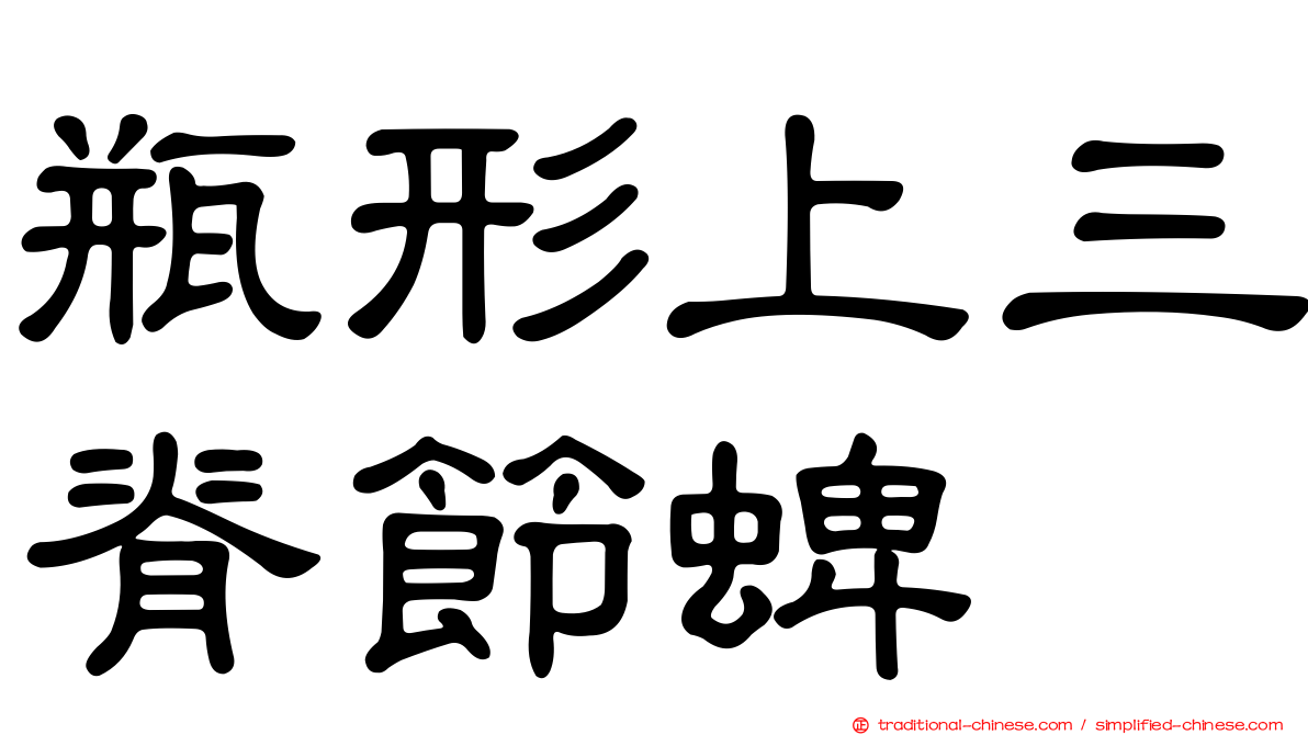 瓶形上三脊節蜱