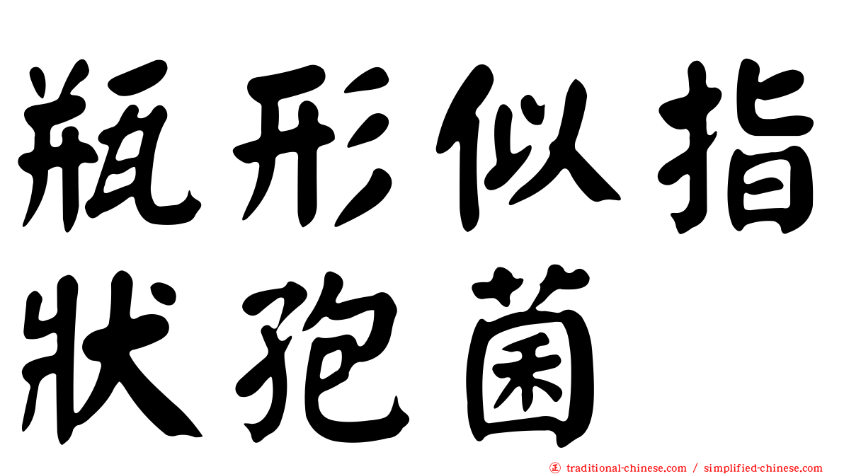 瓶形似指狀孢菌