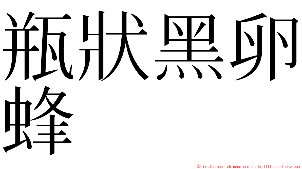 瓶狀黑卵蜂 ming font