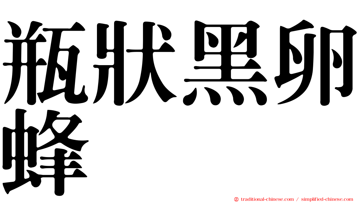 瓶狀黑卵蜂