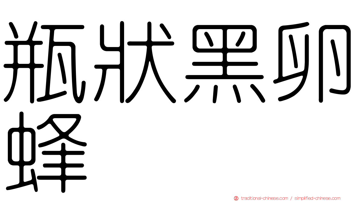 瓶狀黑卵蜂