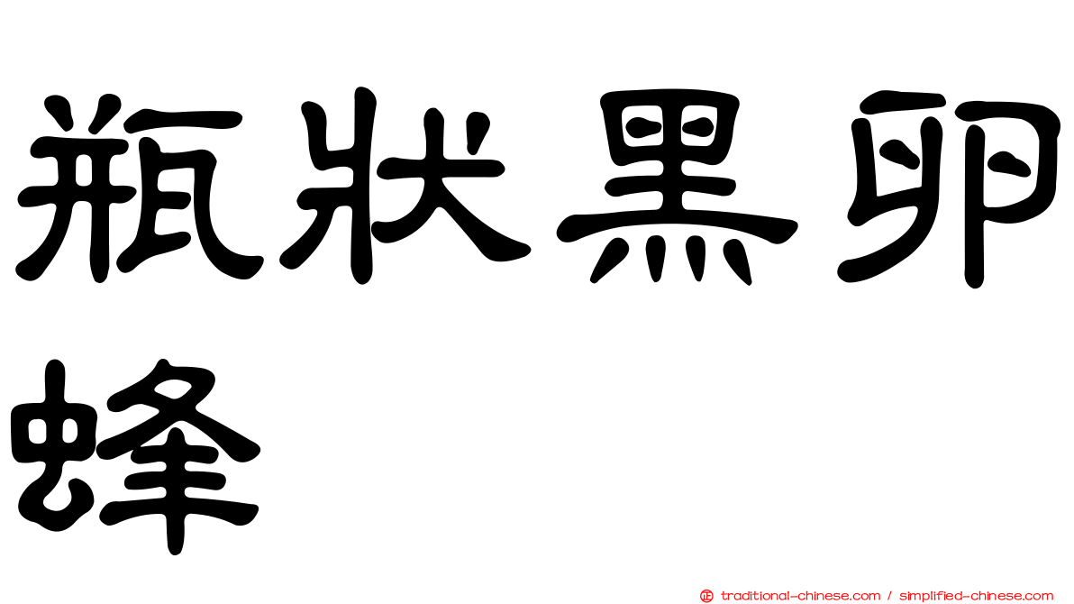瓶狀黑卵蜂
