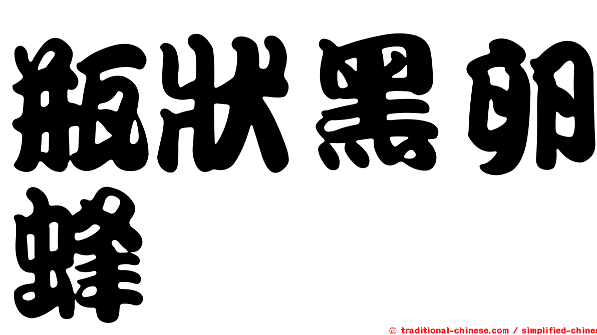 瓶狀黑卵蜂