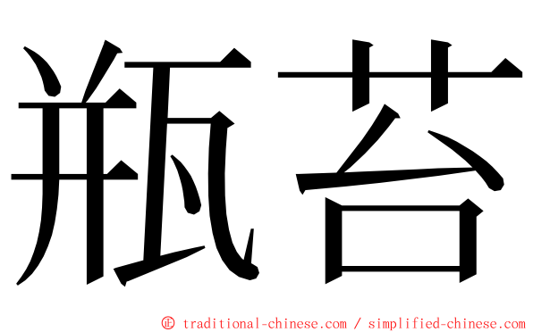 瓶苔 ming font