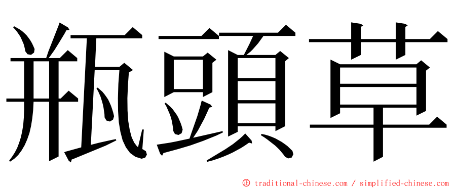 瓶頭草 ming font