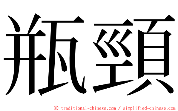 瓶頸 ming font