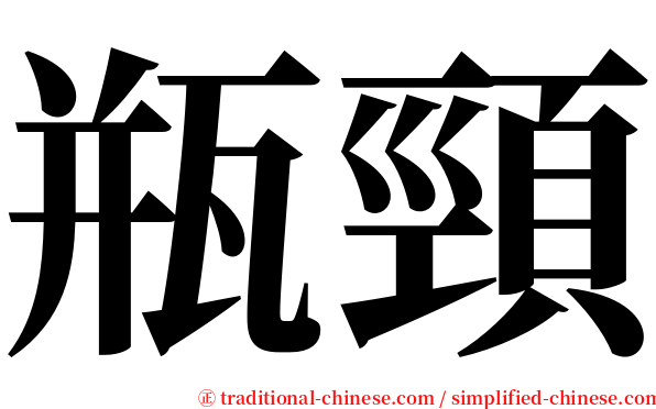 瓶頸 serif font