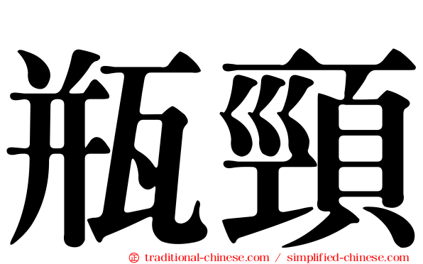 瓶頸
